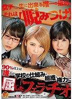 90%以上は嫌だが、学校の仕組み・組織・権力に屈した「フェラチオ」 椎名そら 宮沢ゆかり 小谷みのり 桜木優希音