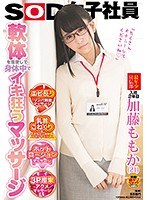 (1sdmu00738)[SDMU-738]軟体を駆使して身体中でイキ狂うマッサージ SOD女子社員 最年少宣伝部入社2年目加藤ももか（21） ダウンロード