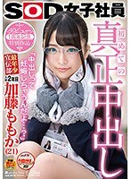 初めての真正中出し「中出しって妊娠しちゃうんだよ…？」SOD女子社員 最年少宣伝部 入社2年目 加藤ももか（21） デビュー1周年記念特別作品