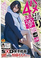 ハメ撮り4本番240分-SP- SOD女子社員 最年少宣伝部 入社2年目 加藤ももか（21）