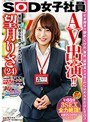 AV出演（デビュー）！！いきなり3SEX全力絶頂！ SOD女子社員 宣伝部 入社5年目 マジかん広報 望月りさ（24）引き締まり腹筋・くびれ・美尻、低身長148cmに込められたOLエロス
