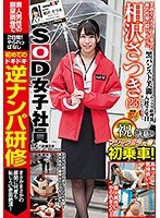 (1sdmu00819)[SDMU-819]SOD女子社員 相沢さつき マジックミラー号初乗車！ 初めての逆ナンパ研修 まさかまさかの展開に何度も恥じらい赤面絶頂！ ダウンロード