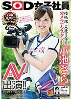 (1sdmu00871)[SDMU-871]SOD女子社員 技術部入社1年目 カメラアシスタント「小池さら」AV出演（デビュー）！！ ダウンロード