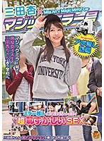 (1sdmu00921)[SDMU-921]三田杏×マジックミラー号 ミラー越しに友達が見ている前で超恥ずかしいSEX ダウンロード