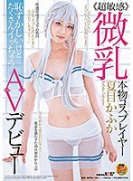 ≪超敏感≫微乳本物コスプレイヤー夏目かふか 恥ずかしいけどた...