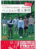 さらば青春の光 森田哲矢 制作総指揮 ペンション殺人事件 川村ゆい