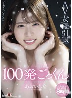 1sdmu00978[SDMU-978]AV女優引退 100発ごっくん あおいれな