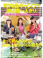 妻がいけなくなった町内会キャンプで男は僕一人きり。欲求不満な人妻から僕のデカチンを狙われ何度もヤラされるハメに…！ 大槻ひびき 広瀬結香 早田菜々子 サムネイル小