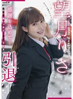 (1sdmua00043)[SDMUA-043]望月りさ 引退 ダウンロード