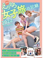 1sdmua00046 Z世代えろえろ女子旅の記録 2022 in Summerの画像