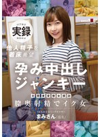 1sdmua00073[SDMUA-073]北関東変態女探訪 S県K市在住シングルマザー 他人精子を着床希望 孕み中出しジャンキー まみさん（仮名）