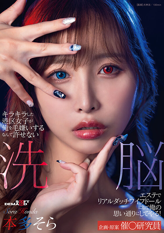 キラキラした港区女子が俺を毛嫌いするなんて許せない 洗脳エステでリアルダッチワイフドールにして俺の思い通りにしてやる!本多そら 画像1