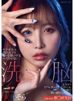 [FHD] SDMUA-089 キラキラした港区女子が俺を毛嫌いするなんて許せない 洗脳エステでリアルダッチワイフドールにして俺の思い通りにしてやる！本多そら