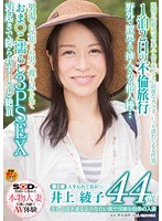 美しく透き通るような白い肌で淫靡な肢体の人妻 井上 綾子 44歳 第2章 1泊2日の不倫旅行 野外で膣奥まで挿入される他人棒…男湯で見知らぬ男に裸を見られておま○こ濡らし3PSEX寝起きで縛られずーっと絶頂