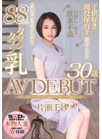 本物人妻レーベル史上最高のFカップ柔餅おっぱい 片瀬千紗 30歳 AV DEBUTのジャケット画像