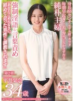 南アルプスの湧き水よりも澄み切った120％天然素材の美人妻 平井栞奈 34...