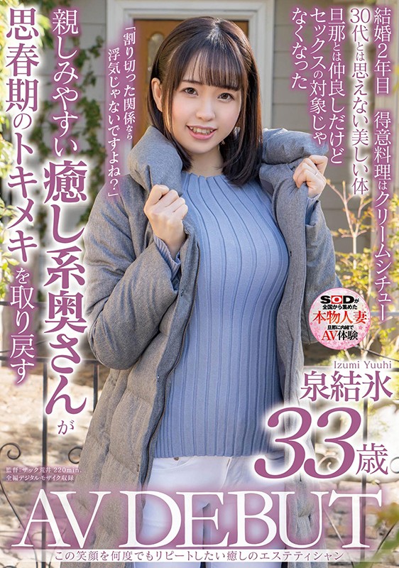 この笑顔を何度でもリピートしたい癒しのエステティシャン 泉結氷 33歳 AV DEBUT｜巨乳x人妻｜泉結氷｜1sdnm00277