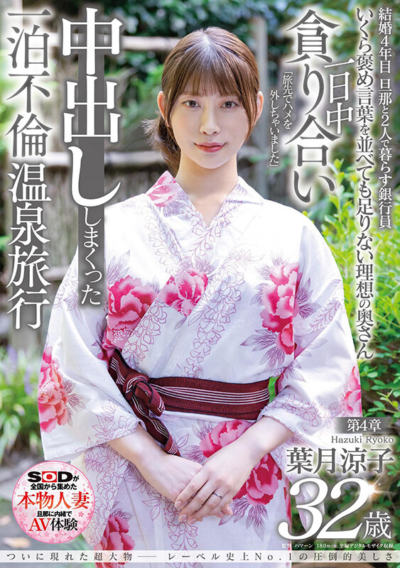 SDNM-324 ついに現れた超大物─レーベル史上No.1の圧倒的美しさ 葉月涼子 32歳 第4章 一日中貪り合い中出ししまくった一泊不倫温泉旅行「旅先でハメを外しちゃいました」