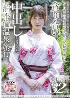 ついに現れた超大物─レーベル史上No.1の圧倒的美しさ 葉月涼子 32歳 第4章 一日中貪り合い中出ししまくった一泊不倫温泉旅行「旅先でハメを外しちゃいました」