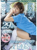 沢山出る母乳で3児を育てるママさんバレーガチ勢の島人 玉城夏帆 29歳 地元沖縄で第2章 旦那より大きいデカチンで乳汁まん汁ダクダク3日連続不倫