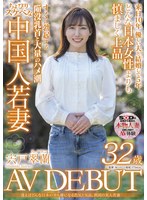 逢えばどんな日本の男も虜になる色気と気品。異国の美人若妻 宍戸翠蘭 32歳 AV DEBUT