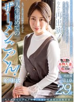 キスだけでビクビク痙攣。全身が性感帯の美肌若妻 高嶋桜 29歳 再出演第1章 きっぱり止めたつもりだったのにあの時の刺激が体に染みついて…なんと再出演！ もっと非日常の経験がしたくて人生初めてのザーメンごっくん！ サムネイル小