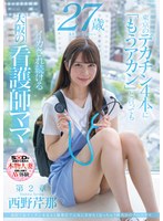 1sdnm00405[SDNM-405]病院でおチンチンを見ると騎乗位で元気にさせたくなっちゃう関西弁のナースママ 西野芹那 27歳 第2章 東京のデカチン4本に「もうアカン」と言ってもイカされ続ける大阪の看護師ママ