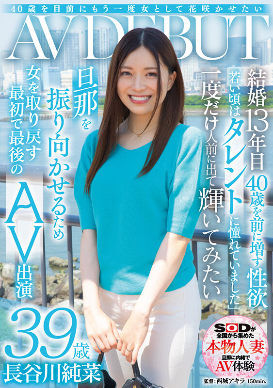 40歳を目前にもう一度女として花咲かせたい 長谷川純菜 39歳 AV DEBUT