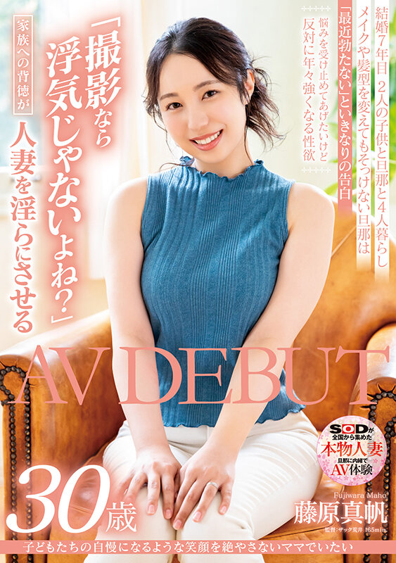 サンプル-子どもたちの自慢になるような笑顔を絶やさないママでいたい 藤原真帆 30歳 AV DEBUT