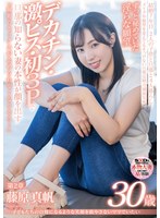 子どもたちの自慢になるような笑顔を絶やさないママでいたい 藤原真帆 30歳 第2章 ずっと秘めていた淫らな願望デカチン・激ピス・初3Pで旦那の知らない妻の本性が顔を出す「撮影のセックスが止められなくなりそう…」