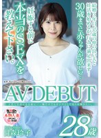 子育て生活になる前に…一瞬だけでもオンナとして見られ輝きたい。 日森玲子 28歳 AV DEBUT