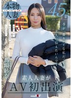 45歳 今が一番キレイな私だって事 主人(あの人)に伝えたいんです 馬場紗奈 素人人妻がAV初出演