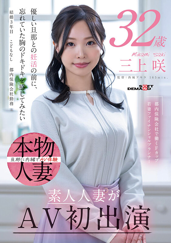 都内保険会社で働くFカップ若妻ファイナンシャルプランナー 三上咲 32歳 素人人妻がAV初出演 画像1