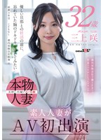 都内保険会社で働くFカップ若妻ファイナンシャルプランナー 三上咲 32歳 素人人妻がAV初出演