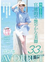 身長177cm 官能的で艶やかな美脚 高村澪 33