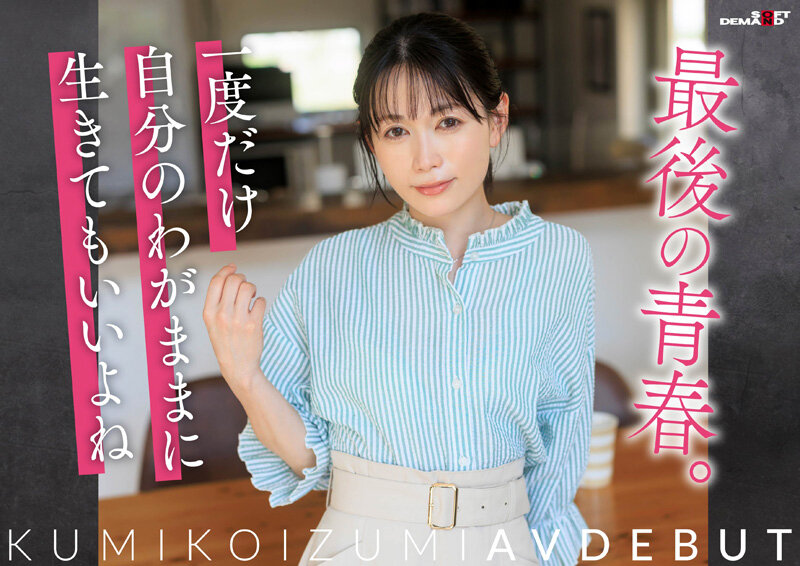 コロナ移住から5年。慣れない生活での寂しさを埋めたくて神奈川県逗子市の自宅でAV DEBUT 小泉玖美41歳