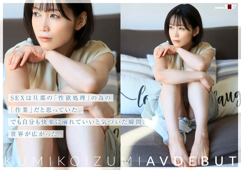 コロナ移住から5年。慣れない生活での寂しさを埋めたくて神奈川県逗子市の自宅でAV DEBUT 小泉玖美41歳