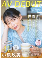 コロナ移住から5年。慣れない生活での寂しさを埋めたくて神奈川県逗子市の自宅でAV DEBUT 小泉玖美41歳