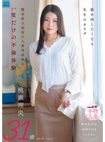 舐め回したくなる先生のカラダ 熊本県立●校の人妻英語教員 一度だけの不倫体験 桃瀬理央 31歳
