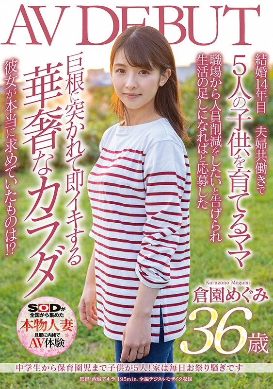 中●生から保育園児まで子供が5人!家は毎日お祭り騒ぎです 倉園めぐみ 36歳 AV DEBUT 画像1