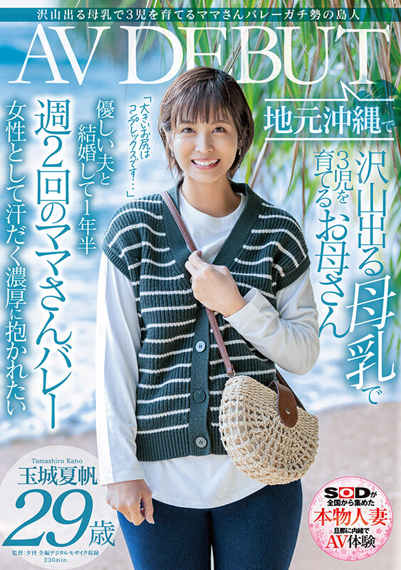 沢山出る母乳で3児を育てるママさんバレーガチ勢の島人 玉城夏帆 29歳 地元沖縄でAV DEBUT 画像20