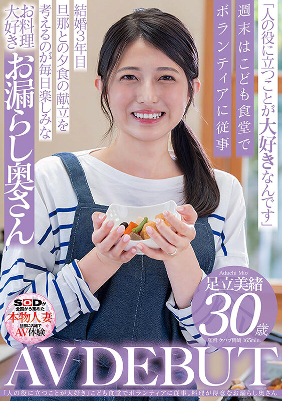 「人の役に立つことが大好き」こども食堂でボランティアに従事。料理が得意なお漏らし奥さん 足立美緒 30歳 AV DEBUT 画像1