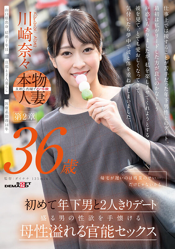 帰宅が遅いのは残業のせい…だけじゃないかも 川崎奈々 36歳 第2章 初めて年下男と2人きりデート 盛る男の性欲を手懐ける母性溢れる官能セックス 画像1