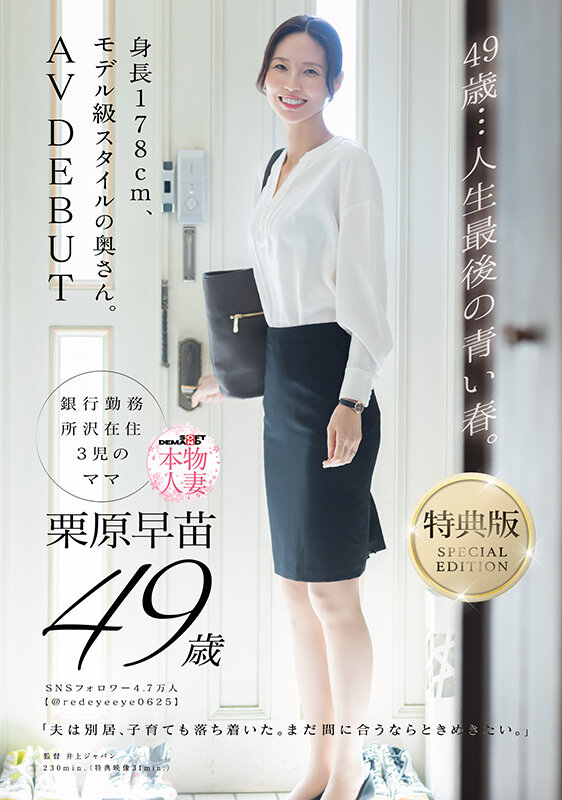 【特典版】49歳…人生最後の青い春。身長178cm、モデル級スタイルの奥さん。AV DEBUT 栗原早苗 画像1