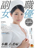 本職、看護師 水谷あおい AVデビュー