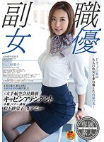 1sdsi00004[SDSI-004]元大手航空会社勤務キャビンアテンダント 本職、マナー講師 松下紗栄子 AVデビュー