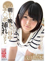 現役のTVタレント！そして秋葉原の現役メイドさん 浅田結梨 いきなり即ハメっ！！朝から晩まで一日中チ○ポ挿れっぱなし