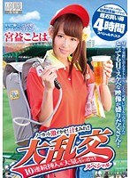 球場で働くとっても可愛いビールの売り子さん 宮益ことは ノーカット激イカせ！汁まみれ！！大乱交10連続挿入＆大量ぶっかけスペシャル 過去に出演した4作品の特別総集編をプラス！超お買い得4時間スペシャルディスクのジャケット画像