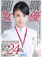 京都府内の総合病院、脳神経内科で働く5年目の現役看護師 真鍋ゆうき 25歳 業務中の現役看護師の敏感マ○コに、ぶっといデカチ○ポずっと挿入しっぱなし！院内性交24時のジャケット画像