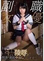 現役のTVタレント！そして秋葉原の現役メイドさん 浅田結梨 女子高生監禁陵辱 怒涛の連続中出し11連発！！